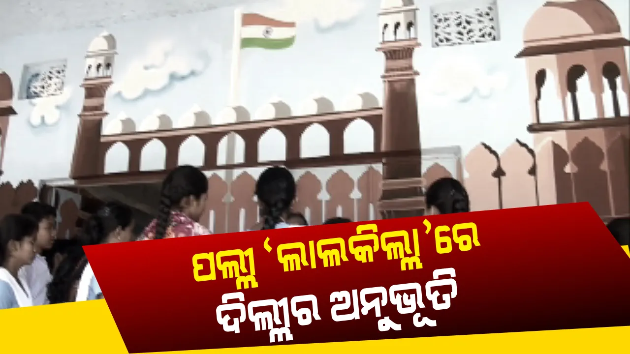  ପୁଣି ଚର୍ଚ୍ଚାରେ ମାଲକାନଗିରି: ପଲ୍ଲୀରେ ଦିଲ୍ଲୀର ଅନୁଭୂତି...ଚନ୍ଦ୍ରାୟନ, ରେଳଗାଡି, ଉଡାଜାହାଜ ପରେ ଏବେ  ଲାଲକିଲ୍ଲା ଭିତରେ ବସି ପାଠପଢାର ମଜା ନେଉଛନ୍ତି ଆଦିବାସୀ ଛାତ୍ରଛାତ୍ରୀ