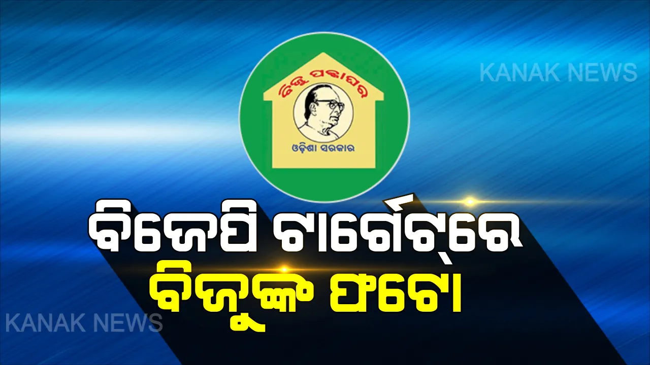  ବିଜେପି ଟାର୍ଗେଟରେ ବିଜୁଙ୍କ ଫଟୋ : ପ୍ରଧାନମନ୍ତ୍ରୀ ଆବାସ ଯୋଜନାରେ ବିଜୁ ବାବୁଙ୍କ ଫଟୋ ଲାଗିବା ନେଇ ମୁହାଁମୁହିଁ ଶାସକ-ବିରୋଧୀ, ମନ୍ତ୍ରୀ ଓ ବାଚସ୍ପତିଙ୍କ ରୁଲିଂ ଦାବି କଲେ ବିରୋଧୀ ଦଳର ନେତା