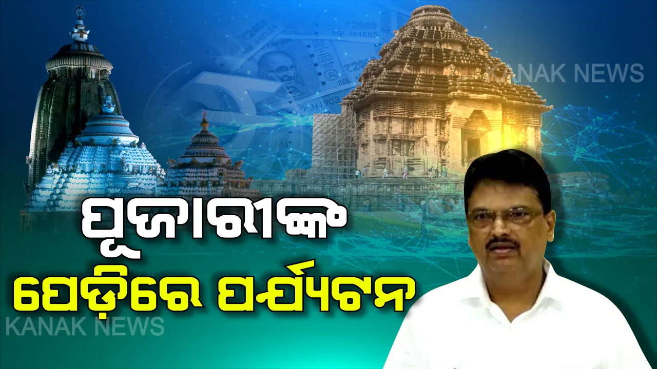  ବଜେଟରେ ଐତିହ୍ୟକୁ ଗୁରୁତ୍ୱ । ବିଶ୍ୱ ମାନଚିତ୍ରରେ ଓଡ଼ିଶାର ଛାପ ଛାଡ଼ିବାକୁ ସରକାରଙ୍କ ବ୍ଲୁ-ପ୍ରିଣ୍ଟ୍ । ପୁରୀ ଭଳି ରାଜ୍ୟର ଅନ୍ୟ ଐତିହ୍ୟସ୍ଥଳୀ ପାଇଁ ବଜେଟ ବ୍ୟୟବରାଦ ।