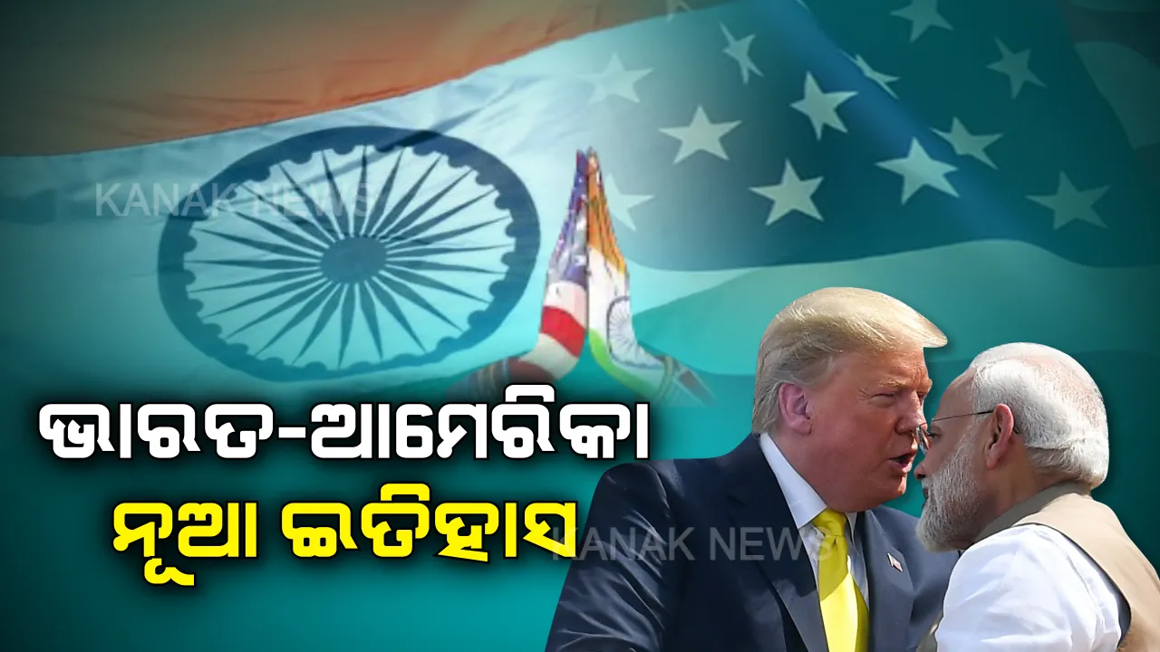  ଆମେରିକା ରାଷ୍ଟ୍ରପତିଙ୍କ ସ୍ୱାଗତରେ କମ୍ପିଲା ଅହମ୍ମଦାବାଦ । ମୋଦିଙ୍କୁ ମିତ୍ର ଓ ଭାରତକୁ ବିଶ୍ୱସ୍ତ ସହଯୋଗୀ କହିଲେ ଟ୍ରମ୍ପ । ନୂଆ ଶିଖରକୁ ଛୁଇଁଲା ଭାରତ-ଆମେରିକା ସମ୍ପର୍କ ।