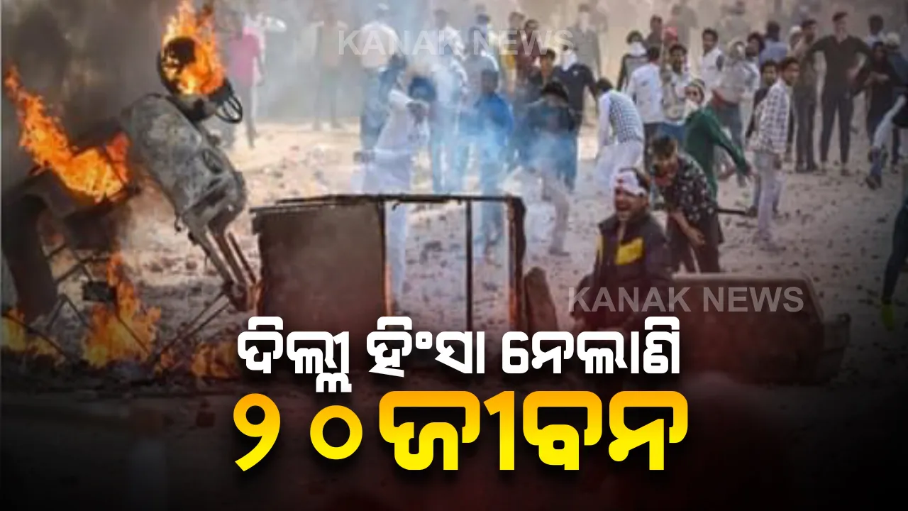  ଅଣାୟତ ହେଉଛି ଦିଲ୍ଲୀ ହିଂସା । ସିଏଏ ସପକ୍ଷବାଦୀ ଓ ବିପକ୍ଷବାଦୀଙ୍କ ସଂଘର୍ଷରେ ଗଲାଣି ୨୦ ଜୀବନ, ୨୦୦ରୁ ଅଧିକ ଆହତ ।