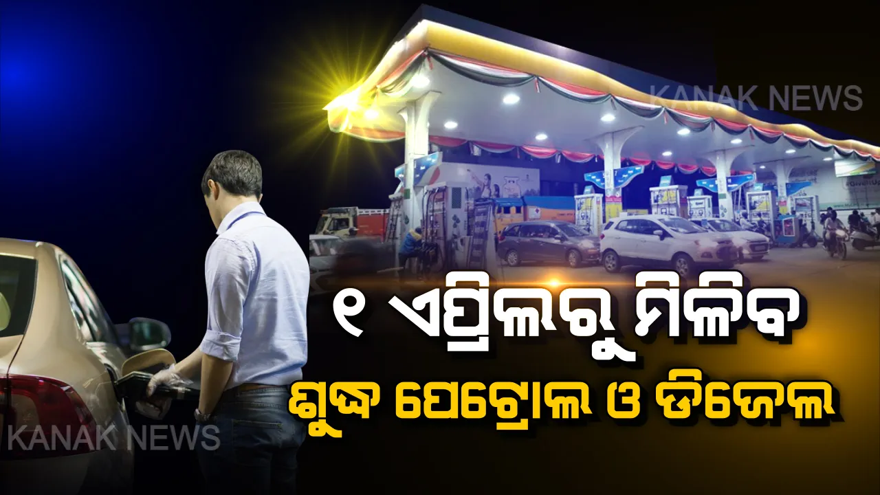  ଗାଡି ଚାଳକଙ୍କ ପାଇଁ ଖୁସିଖବର : ଏପ୍ରିଲ ୧ରୁ ଭାରତରେ ମିଳିବ ବିଶ୍ୱର ସବୁଠୁ ଶୁଦ୍ଧ ପେଟ୍ରୋଲ ଓ ଡିଜେଲ । ଜାଣନ୍ତୁ ଆପଣଙ୍କୁ କଣ ମିଳିବ ଫାଇଦା?