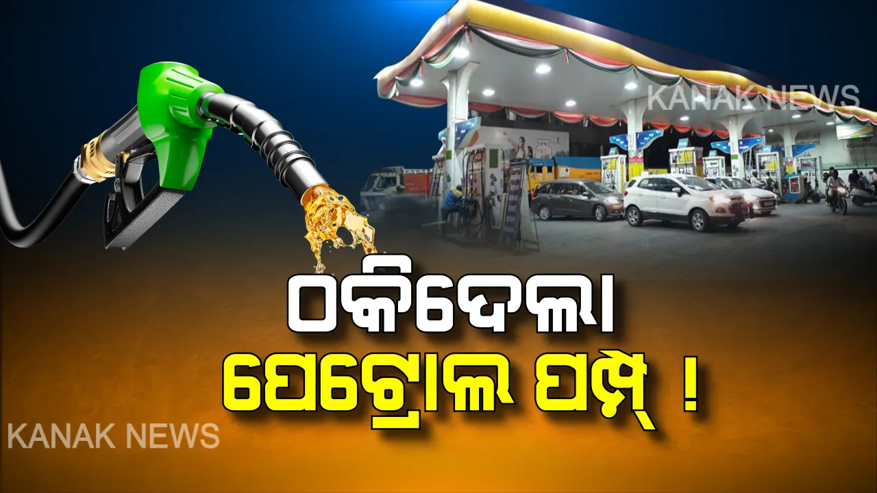 ପେଟ୍ରୋଲ ପମ୍ପରେ ଦିନ ଦ୍ୱିପହରରେ ଚାଲିଛି ଠକେଇ: ୧୧ ଶହ ଟଙ୍କାରେ ମିଳିଲା ୨୦୫ ଟଙ୍କାର ପେଟ୍ରୋଲ, ଅଧା ବାଟରେ ସରିଗଲା ତେଲ .. ଗ୍ରାହକ ହଟହଟା