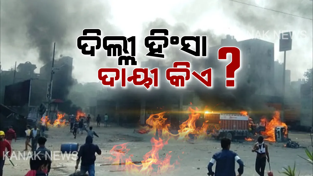  ଦିଲ୍ଲୀ ହିଂସାର କାରଣ ଖୋଜୁଛି ପୁଲିସ! ଆପ ନେତାଙ୍କ ଘର ଛାତ ଉପରୁ ମିଳିଲା ପେଟ୍ରୋଲ ବମ୍ ଓ ଏସିଡ୍, ଫ୍ୟାକ୍ଟ୍ରି ଓ ଘରକୁ ସିଲ୍ କଲା ପୋଲିସ । ହିଂସା ଉସୁକାଇବା ଅଭିଯୋଗରେ କଂଗ୍ରେସ ଓ ଆପ ନେତାଙ୍କ ନାଁରେ ମାମଲା ରୁଜୁ ।