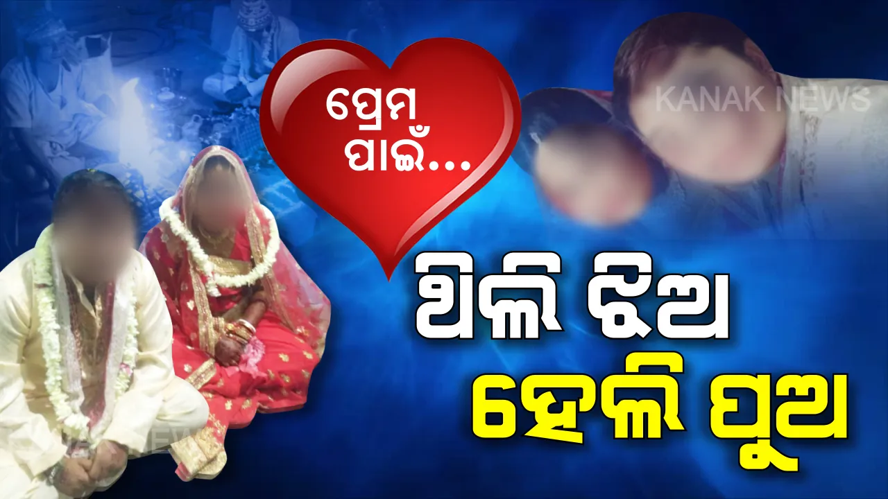  ଲଭ ପାଇଁ କୁଛବି କରେଗା : ପ୍ରେମ ପାଇଁ ଲିଙ୍ଗ ପରିବର୍ତ୍ତନ  । ପ୍ରେମିକାଙ୍କୁ ପତ୍ନୀର ମାନ୍ୟତା ଦେବାକୁ ଅପରେସନ କରି ଯୁବତୀ ବନିଲେ ଯୁବକ