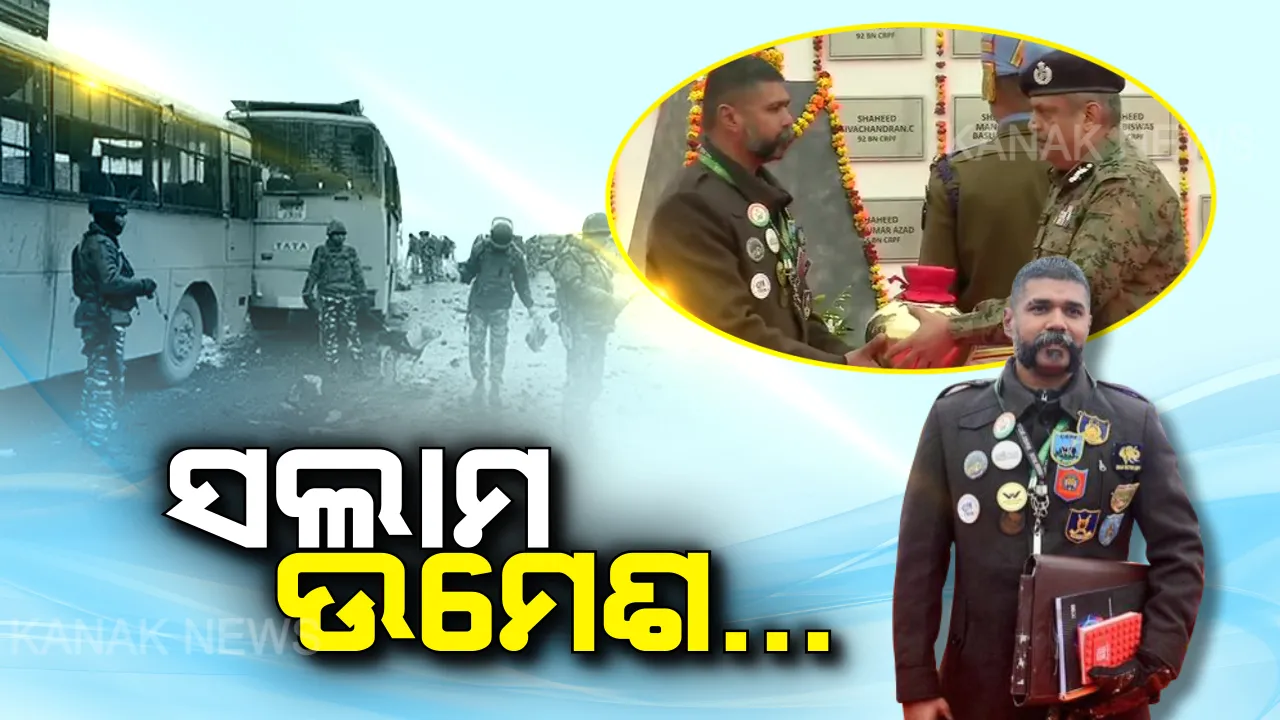  ଉମେଶ ଗୋପୀନାଥ ଯାଦବ । ପୁଲୱମା ସହିଦ ଯବାନଙ୍କ ପାଇଁ ଏଭଳି କିଛି କରିଗଲେ, ଯେଉଁଥିପାଇଁ ପୂରା ଦେଶବାସୀ ତାଙ୍କୁ କରୁଛନ୍ତି ସଲାମ । 