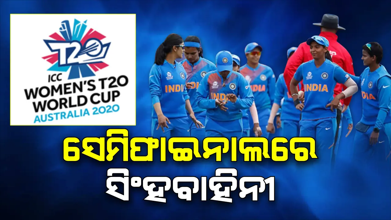  ମହିଳା ଟି-୨୦ ବିଶ୍ୱକପ୍ ଟକ୍କର । ହାଇଭୋଲଟେଜ୍ ମ୍ୟାଚରେ ବାଜି ମାରିନେଲା ମହିଳା ଭାରତୀୟ ଟିମ୍ । କିୱି ଦଳକୁ ଚିତ୍ କରି ହାତେଇଲେ ସେମିଫାଇନାଲ୍ ଟିକେଟ୍ ।