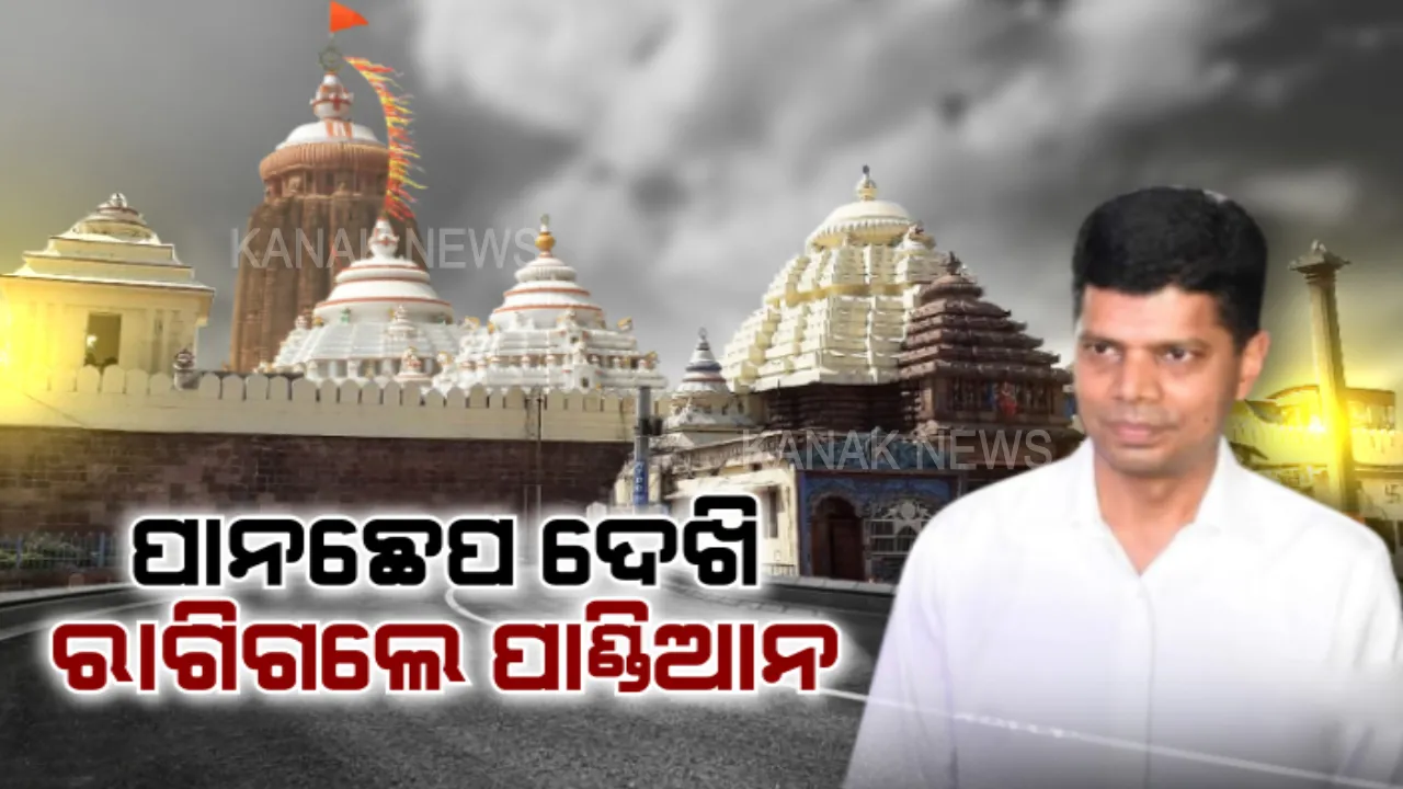  ଶ୍ରୀମନ୍ଦିରରେ ପାନଛେପ ଦେଖି ଭୀଷଣ ରାଗିଗଲେ ପାଣ୍ଡିଆନ । ଶ୍ରୀଜିଉଙ୍କ ଦର୍ଶନ ପାଇଁ ଯିବାବେଳେ ଏଭଳି ଦୃଶ୍ୟ ଦେଖି ଖପ୍ପା ହୋଇଗଲେ, ଚେତାବନୀ ଦେଲେ...?