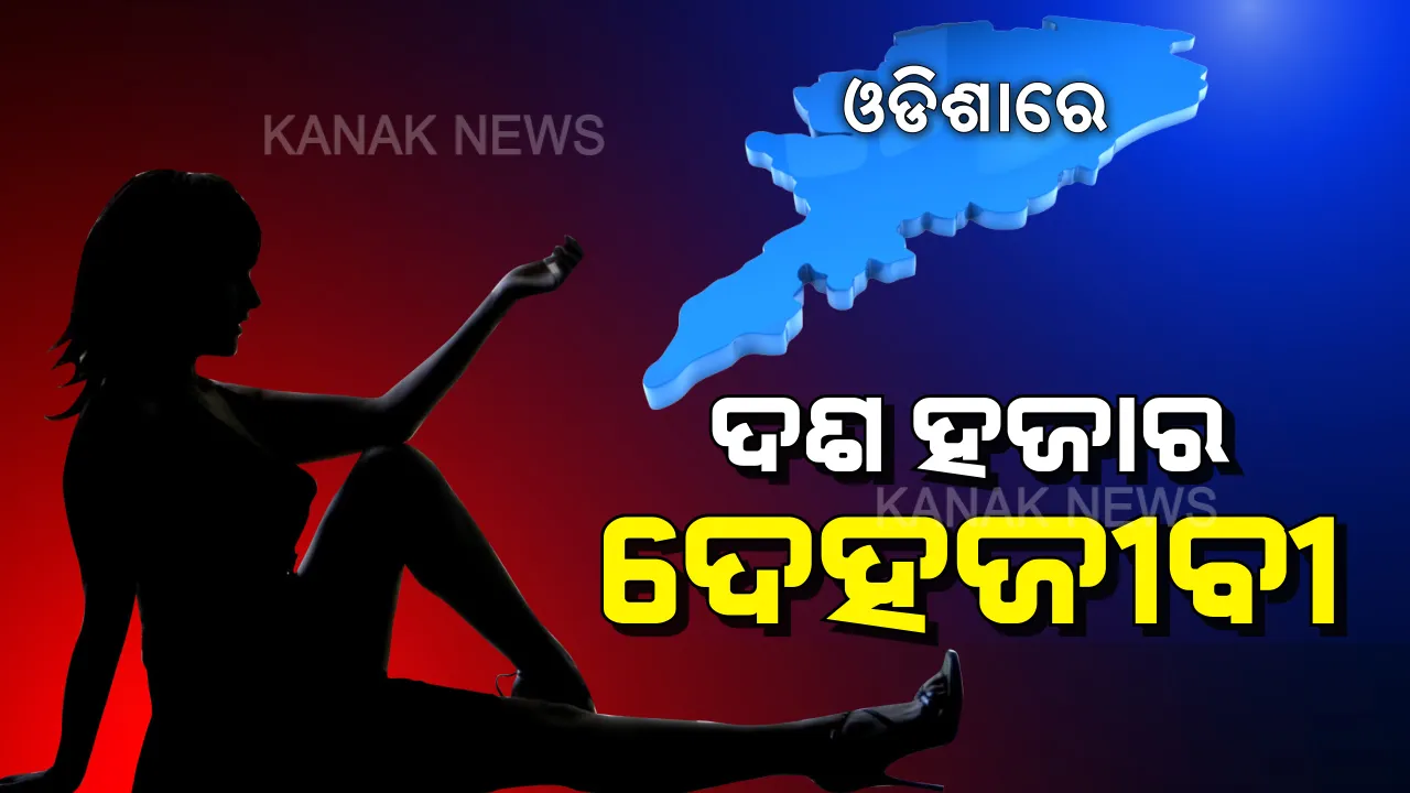  ରାଜ୍ୟର ଅଛନ୍ତି କେତେ ଦେହଜୀବୀ ? କେଉଁ ଜିଲ୍ଲାରେ ସବୁଠାରୁ ଅଧିକ ମହିଳା ଅଛନ୍ତି ଦେହ ବ୍ୟବସାୟରେ ଲିପ୍ତ ? ବିଧାନସଭାରେ ଉତ୍ତର ରଖିଲେ ସ୍ୱାସ୍ଥ୍ୟମନ୍ତ୍ରୀ ନବ ଦାସ
