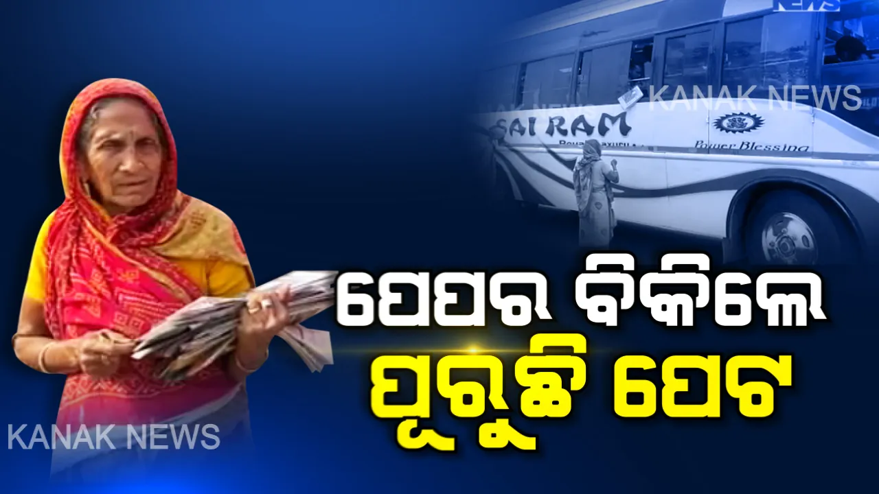  ପେପର ନେବ ପେପର... ୮୦ ବର୍ଷ ବୟସରେ ବସରୁ ବସ ବୁଲି ପେପର ବିକୁଛନ୍ତି ରମ୍ଭାମଣୀ... ଦିନେ ବେପାର ନହେଲେ ଭୋକିଲା ରହିବ ପୂରା ପରିବାର । ଦୁଃଖିନୀ ରମ୍ଭାମଣୀର ଦୁଃଖ ଶୁଣ ସରକାର...