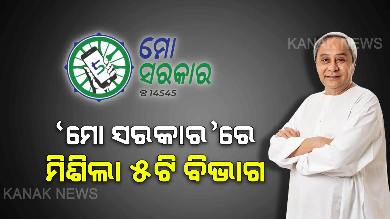  ମୋ ସରକାରରେ ସାମିଲ ହେଲା ଆଉ ୫ ବିଭାଗ । ପୂର୍ବରୁ ୧୨ଟି ବିଭାଗ ହୋଇ ସାରିଛି ସାମିଲ ।