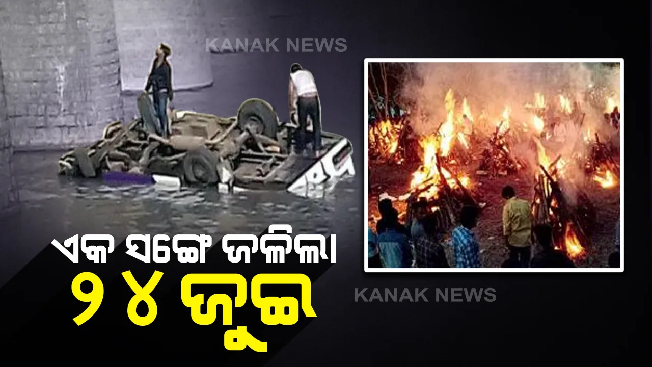  ବରଯାତ୍ରୀ ହୋଇ ଯାଇଥିଲେ ଶବ ହୋଇ ଫେରିଲେ : ଗାଁରେ ଏକ ସଙ୍ଗେ ଜଳିଲା ୨୪ ଜୁଇ , ବୁକୁ ଫଟା କାନ୍ଦରେ ପଡିଲା ଉଠିଲା ଗାଁ ।
