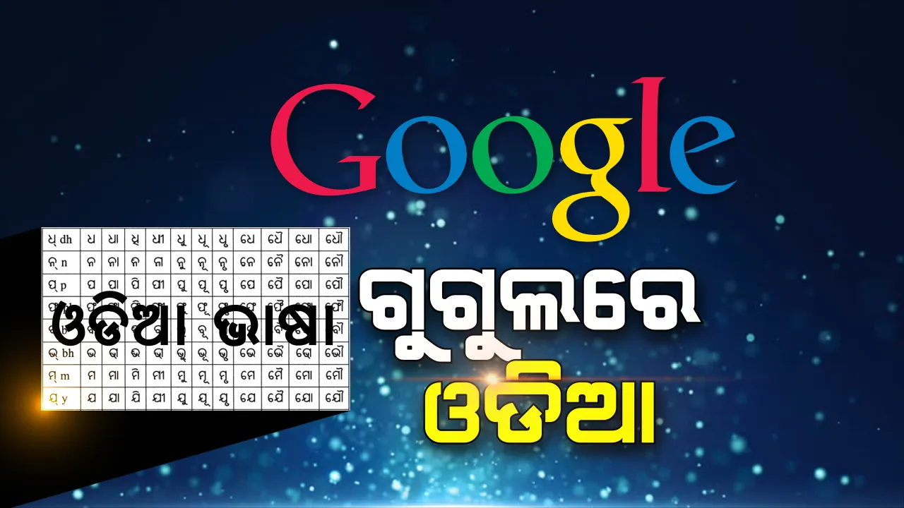  ଗୁଗୁଲ ଦେଲା ଖୁସି ଖବର । ବିଶ୍ୱର ସବୁଠୁ ବଡ ସର୍ଚ୍ଚ ଇଞ୍ଜିନରେ ଏଣିକି ଆସିବ ଓଡିଆ । ଗୁଗୁଲ ଟ୍ରାନ୍ସଲେଟରରେ ଉପଲବ୍ଧ ହେଲା ଓଡିଆ ଭାଷା