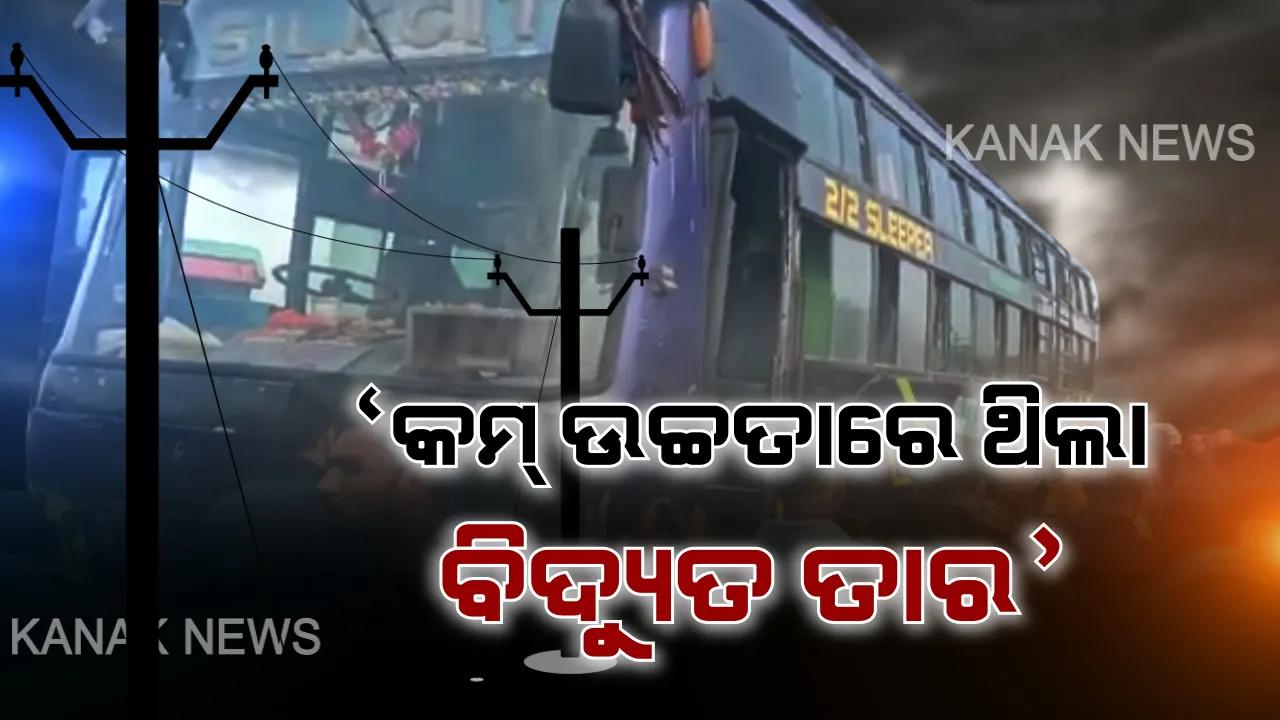  କେମିତି ଘଟିଲା ଏତେ ବଡ ଦୁର୍ଘଟଣା? କାରଣ ଖୋଜା ପରେ ସାମ୍ନାକୁ ଆସିଲା ସତ । ନିୟମଠାରୁ କମ୍ ଉଚ୍ଚତାରେ ଥିଲା ୧୧ କେଭି ବିଦ୍ୟୁତ ତାର । ତେଣୁ ସହଜରେ ବିଦ୍ୟୁତ୍ ସଂସ୍ପର୍ଶରେ ଆସିଯାଇଥିଲା ବସ୍