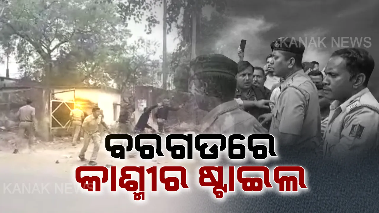  ପୋଲିସ ହାତରେ ପଥର, ପବ୍ଲିକଙ୍କ ହାତରେ ପଥର । ବରଗଡରେ ଦେଖିବାକୁ ମିଳିଲା କାଶ୍ମୀର ଷ୍ଟାଇଲ ।