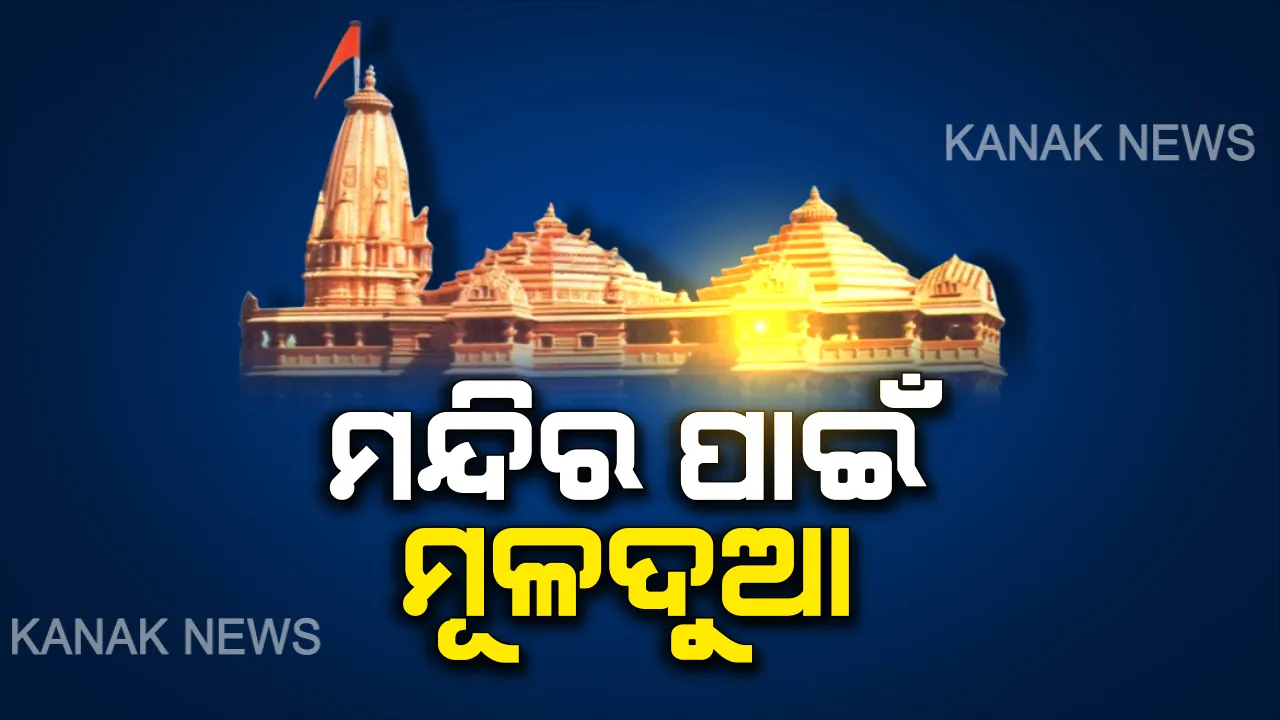  ମନ୍ଦିର ପାଇଁ ପଡ଼ିଲା ମୂଳଦୂଆ । ଅଯୋଧ୍ୟାରେ ରାମ ମନ୍ଦିର ନିର୍ମାଣ ପାଇଁ ଗଠନ ହେଲା ଟ୍ରଷ୍ଟ ବୋର୍ଡ, ମିଳିଲା କ୍ୟାବିନେଟର ମଞ୍ଜୁରୀ ।