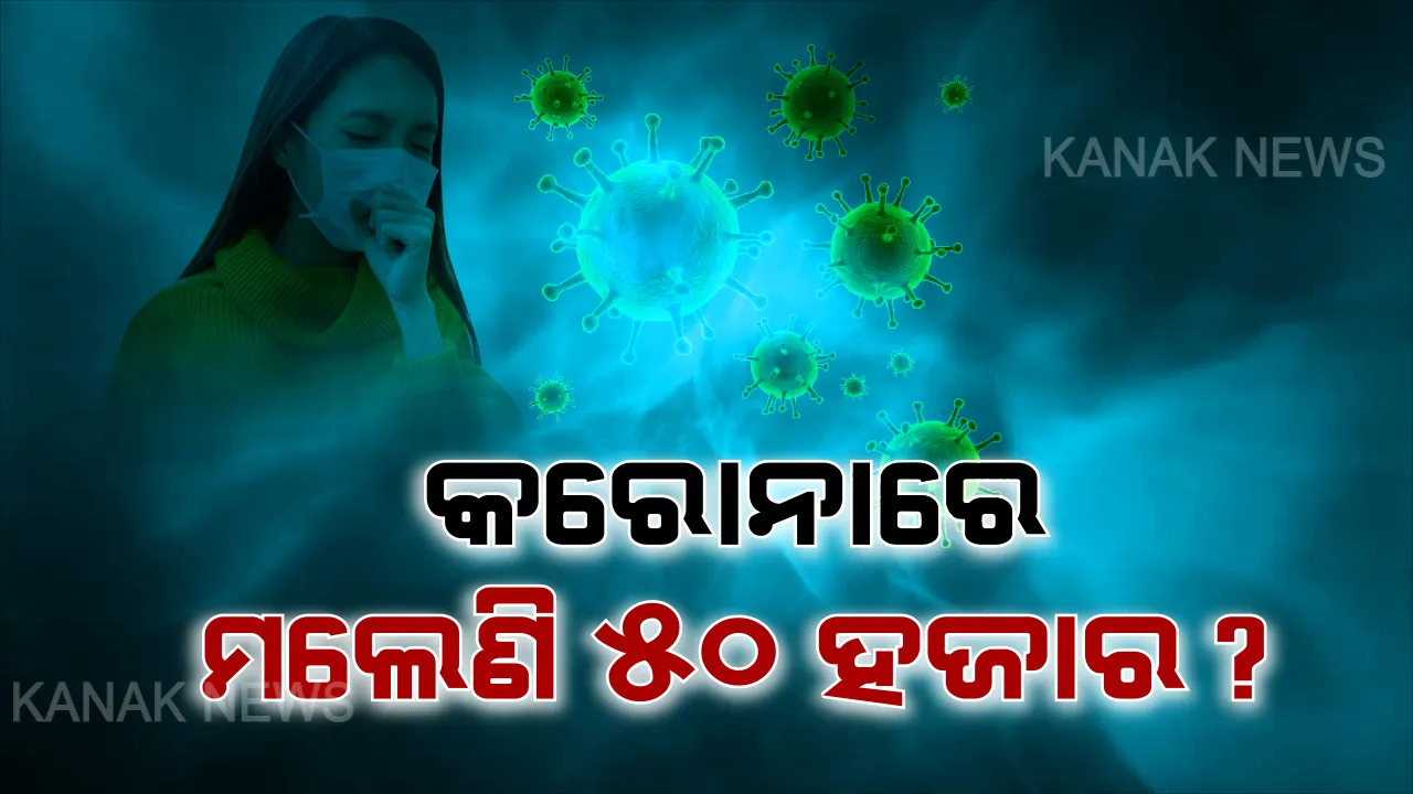  କରୋନାକୁ ନେଇ ଚୀନରେ ସ୍ଥିତି ସାଂଘାତିକ : ବିଦେଶରେ ମୃତ୍ୟୁକୁ ନେଇ ନୂଆ ତଥ୍ୟ,୫୦ ହଜାରରୁ ଅଧିକ ମୃତ୍ୟୁ ଓ ଦେଢ ଲକ୍ଷରୁ ଅଧିକ ଆକ୍ରାନ୍ତ ସୂଚନା
