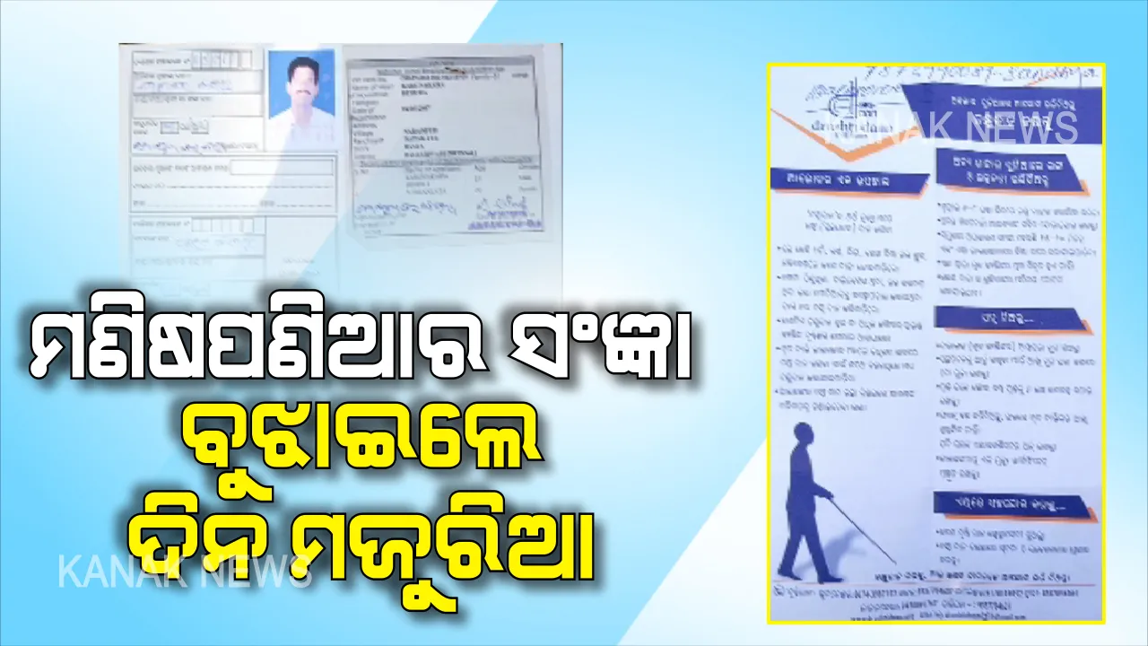  ମଣିଷପଣିଆର ସଂଜ୍ଞା ବୁଝାଇଦେଲେ ଦିନ ମଜୁରିଆ...ନିଜେ ଚାଲି ଗଲେ ହେଲେ ଆଉ କାହା ଅନ୍ଧକାର ଜୀବନରେ ଭରିଦେଇଗଲେ ସୁନ୍ଦର ପୃଥିବୀର ଆଲୋକ