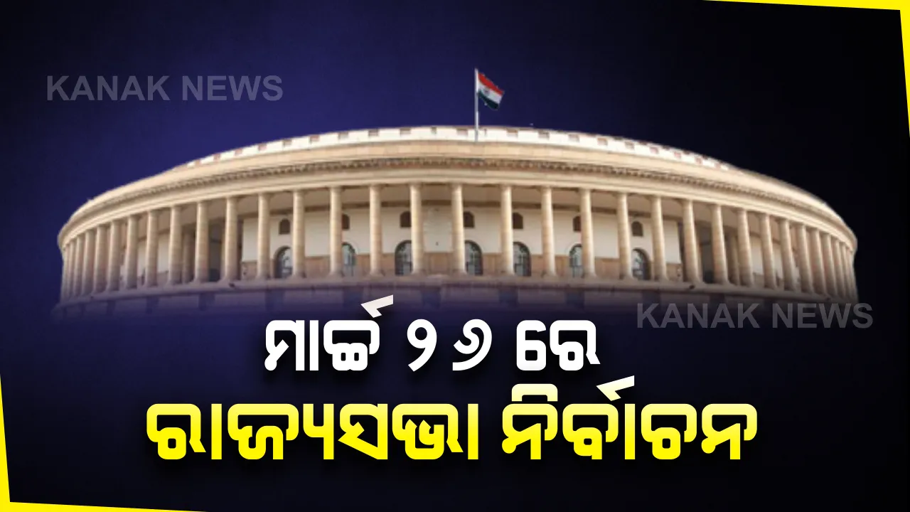 ରାଜ୍ୟସଭା ନିର୍ବାଚନ ପାଇଁ ଘୋଷଣା ହେଲା ତାରିଖ :  ଦେଶର ୧୭ଟି ରାଜ୍ୟର ୫୫ଟି ଆସନ ପାଇଁ ମାର୍ଚ୍ଚ ୨୬ରେ ହେବ ଭୋଟ୍, ଓଡିଶାରୁ ଖାଲି ହେବ ୪ ଆସନ
