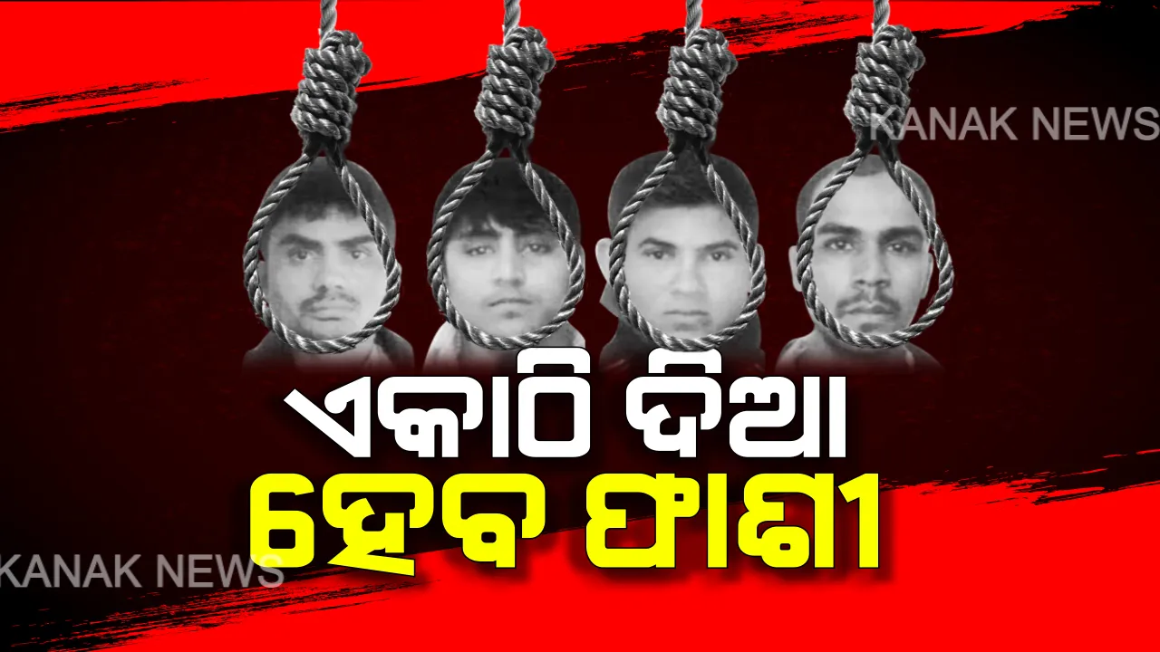  ଏକାଠି ଫାଶୀ ପାଇବେ ୪ ସୈତାନ । ନିର୍ଭୟା ଦୋଷୀଙ୍କୁ ଫାଶୀ ମାମଲାରେ ଦିଲ୍ଲୀ ହାଇକୋର୍ଟଙ୍କ ବଡ ରାୟ, ସପ୍ତାହେ ଭିତରେ ସମସ୍ତ ଆଇନଗତ ପ୍ରକ୍ରିୟା ସାରିବାକୁ ଦୋଷୀଙ୍କୁ ମହଲତ ।