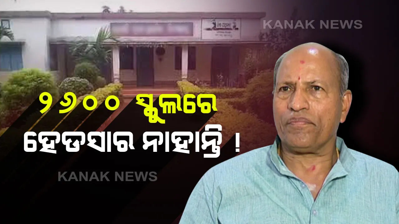 ବିନା ପ୍ରଧାନଶିକ୍ଷକରେ ଚାଲିଛି ସ୍କୁଲ । ରାଜ୍ୟରେ ଖାଲି ପଡିଛି ୨୬୦୦ ପାଖାପାଖି ପ୍ରଧାନଶିକ୍ଷକ ପଦବୀ । ବିଧାୟକ ଅମର ଶତପଥୀଙ୍କ ପ୍ରଶ୍ନରେ ଗଣଶିକ୍ଷା ମନ୍ତ୍ରୀଙ୍କ ଉତ୍ତର