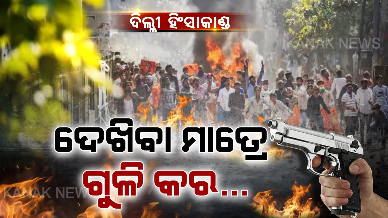 ଦିଲ୍ଲୀରେ ଭୟଙ୍କର ହେଉଛି ହିଂସାକାଣ୍ଡ । ନାଗରିକତା ନିଆଁରେ ଗଲା ୧୩ ଜୀବନ । ପରିସ୍ଥିତି ଅସମ୍ଭାଳ ହେବାରୁ ହିଂସାକାରୀଙ୍କୁ ଗୁଳି ନିର୍ଦ୍ଦେଶ । ଦେଖିବା ମାତ୍ରେ ଗୁଳି କରିବାକୁ ନିର୍ଦ୍ଦେଶ ଦେଲା ଦିଲ୍ଲୀ ପୋଲିସ ।