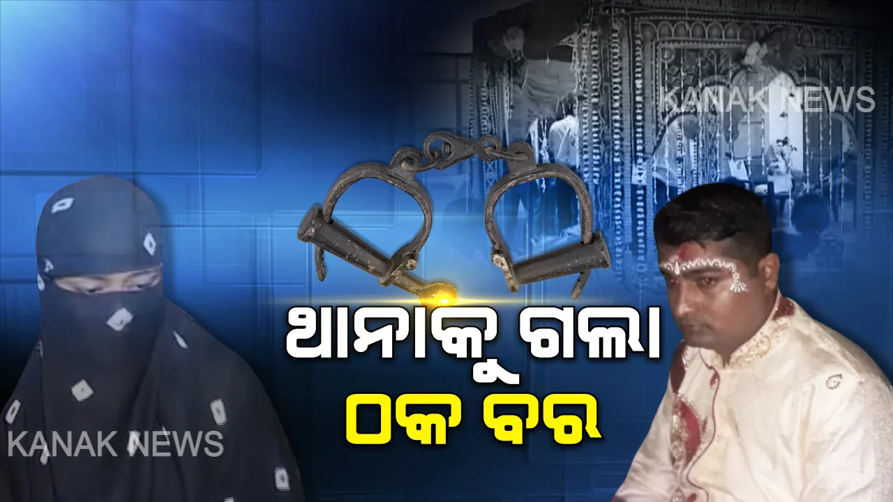  ବାହା ହେବାକୁ ଆସିଥିଲେ, ବେଦୀ ଉପରୁ ଥାନାକୁ ଗଲେ... ଥରେ ବାହା ହୋଇ ଅନ୍ୟ ଜଣଙ୍କୁ ବାହା ହେବାକୁ ଆସିଥିବା ବେଳେ ଠକ ବରକୁ ଟେକିନେଲା ପୋଲିସ ।
