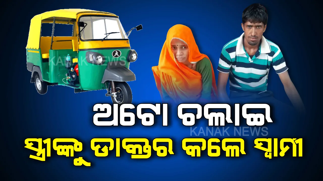  ଅଟୋ ଚଳାଇ ସ୍ତ୍ରୀର ସ୍ୱପ୍ନ ପୂରା କଲେ ସ୍ୱାମୀ । ଅଭାବ ଅନଟନ ଭିତରେ କଠିନ ପରିଶ୍ରମ କରି ସ୍ତ୍ରୀଙ୍କୁ ଡାକ୍ତର କଲେ ଅଟୋଚାଳକ ।