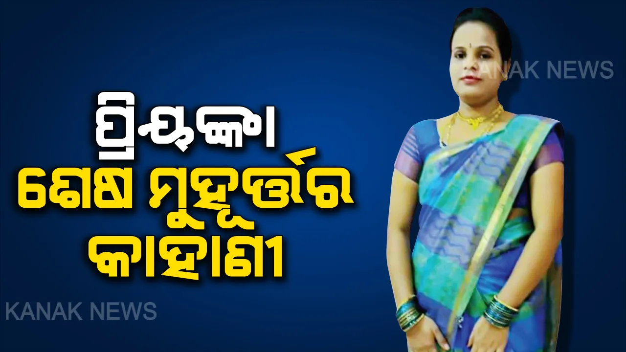  ପ୍ରିୟଙ୍କାଙ୍କ ଶେଷ ମୁହୁର୍ତ୍ତର କାହାଣୀ । ବାହାଘର ଭୋଜି ସାରି ଫେରୁଥିବା ବେଳେ ଘଟିଗଲା ବଡ଼ ଅଘଟଣ, ହେଲେ କିଡନୀ ଦାନ କରି ସବୁ ଦିନ ପାଇଁ ଅମର ହୋଇଗଲେ ପ୍ରିୟଙ୍କା ।