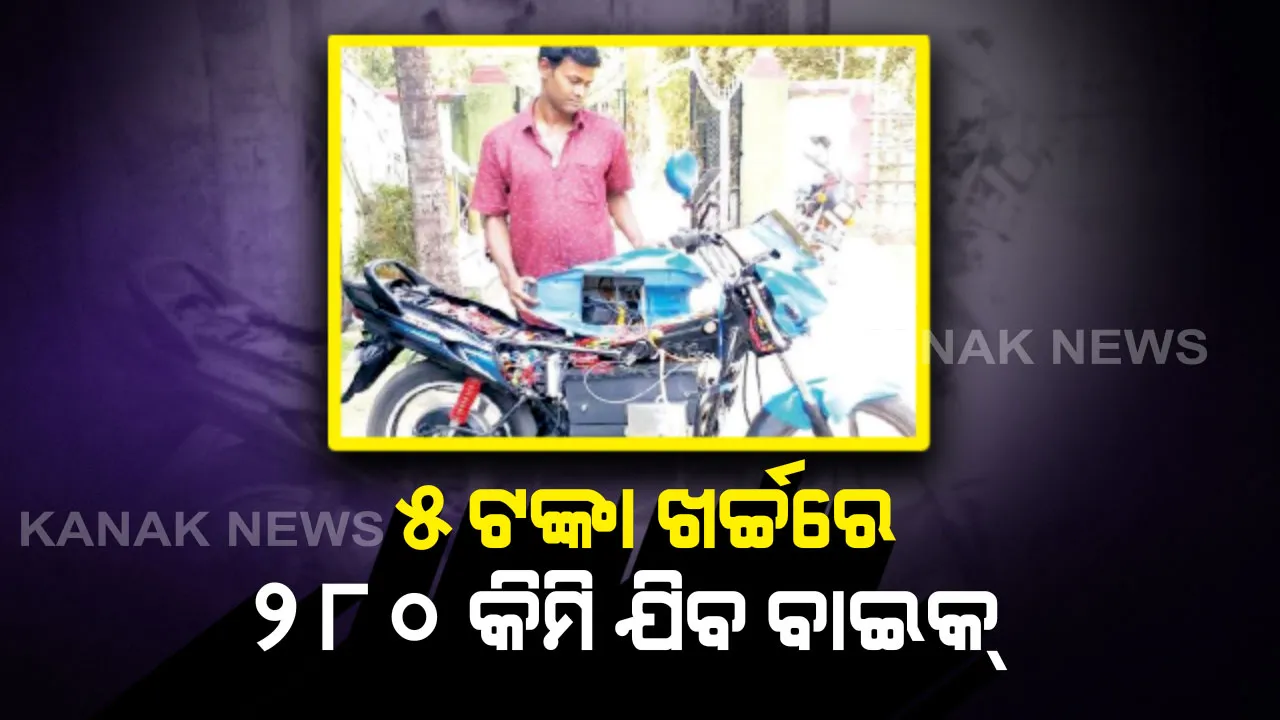  ସୋର ଯୁବକ ଭାରତଭୂଷଣଙ୍କ କମାଲ୍ :  ୫ଟଙ୍କା ଖର୍ଚ୍ଚ କରି ଥରେ ଚାର୍ଜ କଲେ ୨୮୦ କିମି ଯାତ୍ରା କରୁଛି ବାଇକ୍