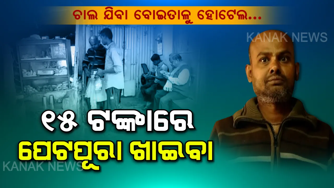  ବାଲେଶ୍ୱରର ‘ବୋଇତାଳୁ’ ହୋଟେଲ । ପନ୍ଦର ଟଙ୍କା ଦେଲେ ମିଳୁଛି ପେଟପୂରା ଖାଇବା । ଭୋଜନ ବେଳେ ଭଜନ ବାଜୁଛି, ନିଆରା ହୋଟେଲରେ ଭିଡ ଜମୁଛି...