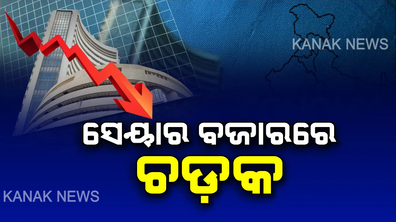  ସେୟାର ବଜାରରେ ହାହାକାର! ମାତ୍ର ୫ ମିନିଟରେ ଉଡ଼ିଗଲା ୫ ଲକ୍ଷ କୋଟି ଟଙ୍କା । ବିଶେଷଜ୍ଞ କହିଲେ, ବିଦେଶ ନିବେଶକଙ୍କୁ ଘାରିଛି କରୋନା ଭୟ ।