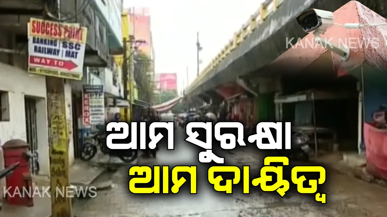  ଆପେ ବଂଚିଲେ ବାପର ନାଁ...ନିଜ ସୁରକ୍ଷା ପାଇଁ ନିଜେ ଅଂଟା ଭିଡ଼ିଲେ ବ୍ୟବସାୟୀ । ନିଜ ନିଜ ଭିତରେ ଚାନ୍ଦା କରି ସହରରେ ଲଗାଇଲେ ସିସିଟିଭି