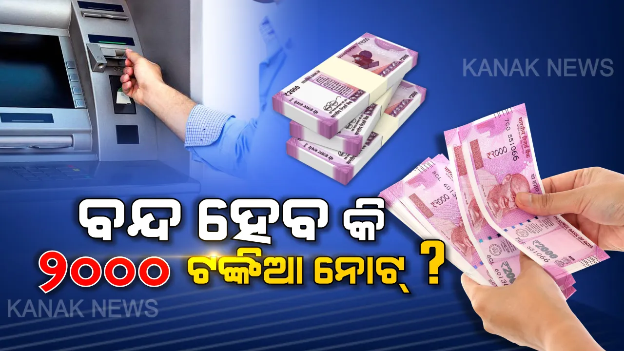 ଏଟିଏମ୍ ମେସିନରେ ବଡ଼ ପରିବର୍ତ୍ତନ ! ଆଉ ମିଳିବନି ୨୦୦୦ ଟଙ୍କିଆ ନୋଟ୍ ?