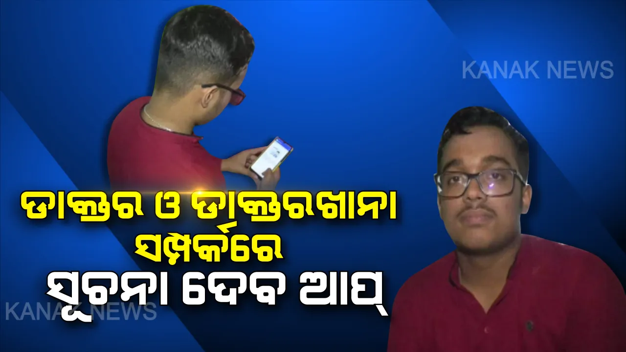  ନବମ ଶ୍ରେଣୀ ଛାତ୍ରଙ୍କ ସ୍ୱାସ୍ଥ୍ୟସେବା ଚିନ୍ତା : ବାଲେଶ୍ୱରର ସୌରଭ ପାଢୀ ତିଆରି କଲେ ମୋବାଇଲ ଆପ୍, ଘରେ ବସି ସ୍ୱାସ୍ଥ୍ୟ ପରୀକ୍ଷା ଓ ନିକଟସ୍ଥ ଡାକ୍ତରଖାନାରରୁ ଚିକିତ୍ସା ପାଇପାରିବେ ରୋଗୀ