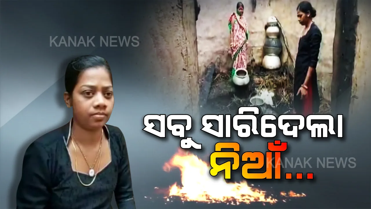  ନିଆଁରେ ଜଳିଗଲା ସ୍ୱପ୍ନ । ମାର୍ଚ୍ଚ ୧୧ରେ ହୋଇଥାନ୍ତା ଝିଅ ବାହାଘର, ତା ପୂର୍ବରୁ ନିଆଁ ଆଁରେ ସର୍ବସ୍ୱ ହରାଇଲେ ବିଶ୍ୱନାଥଙ୍କ ପରିବାର ।