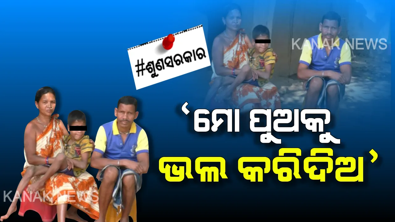  ଦାରିଦ୍ର୍ୟତା ଆଣିଛି ଦୁଃଖ ପରେ ଦୁଃଖ ! ମାନସିକ ବିକୃତ ପୁଅର ଚିକିତ୍ସା ପାଇଁ ଅର୍ଥ ସାଜିଛି ବାଧକ, ଅସହାୟ ଆଦିବାସୀ ପରିବାର ଆଖିରୁ ଲୁହ ପୋଛିବ କିଏ ?