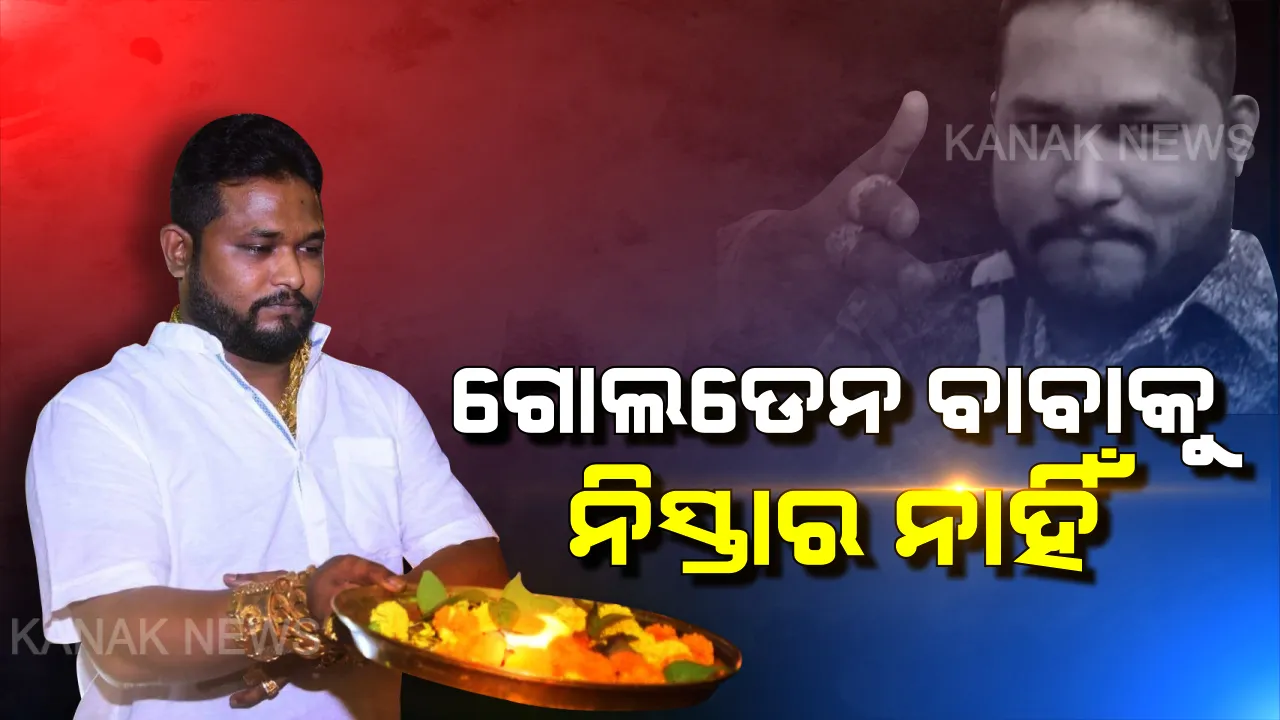  ଗୋଲଡେନ ବାବାକୁ ନିସ୍ତାର ନାହିଁ । ଠକେଇ ମାମଲାର ତଦନ୍ତ କରିବ ଇଡି, ସମ୍ପତି ଓ ଅପରାଧିକ ସାମ୍ରାଜ୍ୟର ହେବ ଖୋଳତାଡ଼