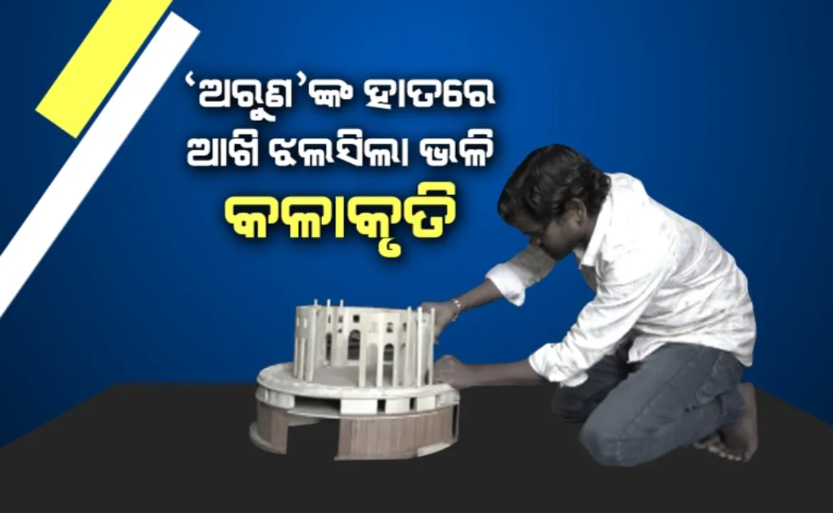  କାଠକୁ ଜୀବନ୍ତ ରୂପ ଦେଉଥିବା ପ୍ରତିଭା...‘ଅରୁଣ’ଙ୍କ ହାତରେ ଆଖି ଝଲସିଲା ଭଳି କଳାକୃତି