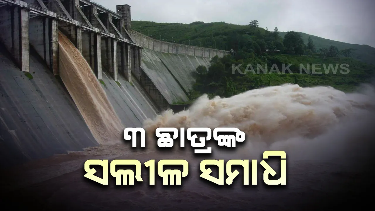  କୋଲାବ ଜଳଭଣ୍ଡାରରେ ୩ ଛାତ୍ରଙ୍କ ସଲୀଳ ସମାଧି । ଗାଧୋଇବା ବେଳେ ଗୋଡ ଖସିଯାଇ ବୁଡିଗଲେ ଛାତ୍ର । ଜନ୍ମଦିନ ଅବସରରେ ଭୋଜି କରିବାକୁ ଯାଇଥିଲେ ୭ ଛାତ୍ରଛାତ୍ରୀ