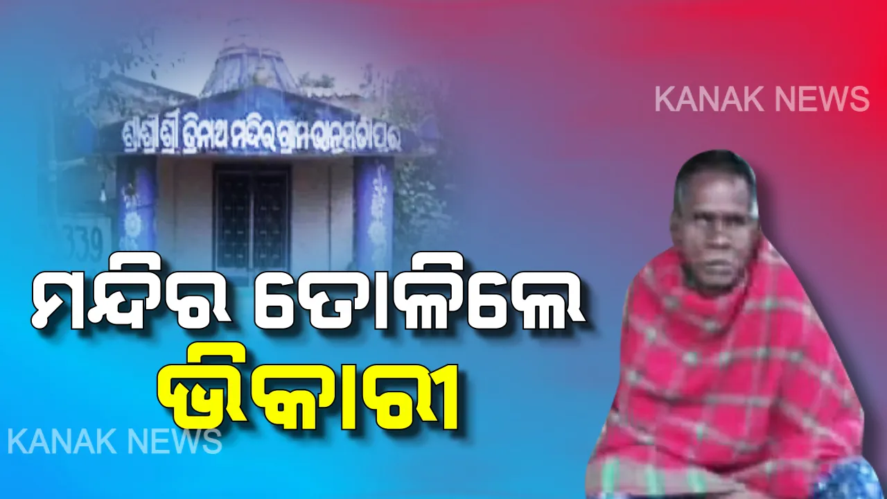  ଭୋକରୁ ଭକ୍ତି ! ଭଗବାନ ସିନା ଆଖି ନେଇଗଲେ, ହେଲେ ଭକ୍ତଙ୍କୁ ଭଗବାନଙ୍କ ଦର୍ଶନ ପାଇଁ ହାତପାତି ମନ୍ଦିର ତିଆରି କଲେ ଦିବ୍ୟାଙ୍ଗ ଭିକାରି ।