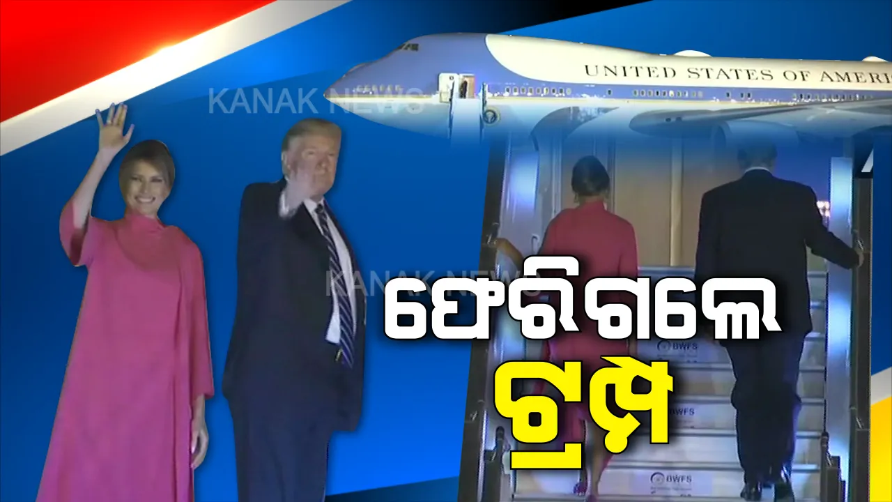  ଫେରିଗଲେ ଡୋନାଲ୍ଡ ଟ୍ରମ୍ପ । ଦୁଇ ଦିନିଆ ଭାରତ ଗସ୍ତ ସାରି ଆମେରିକା ଫେରିଗଲେ ଟ୍ରମ୍ପଙ୍କ ପୂରା ପରିବାର । 