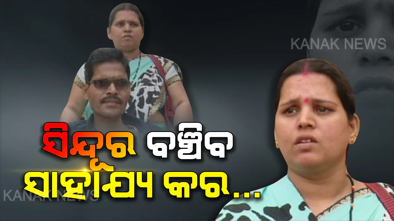  ଆମେ ଥିବା ଯାଏଁ ତୋର କିଛି ହେବନି... ସ୍ୱାମୀଙ୍କୁ ବଞ୍ଚାଇବାକୁ ସ୍ତ୍ରୀର ଗୁହାରୀ ଶୁଣି ରହି ପାରିଲେନି ବନ୍ଧୁ । ହାତ ମିଳାଇଲେ, ସାଙ୍ଗକୁ ବଞ୍ଚାଇବାକୁ ଆଗେଇ ଆସିଲେ । ହେଲେ ହାଇକୋର୍ଟଙ୍କ ନିଷ୍ପତ୍ତି ଉପରେ ଝୁଲୁଛି ଜୀବନ...