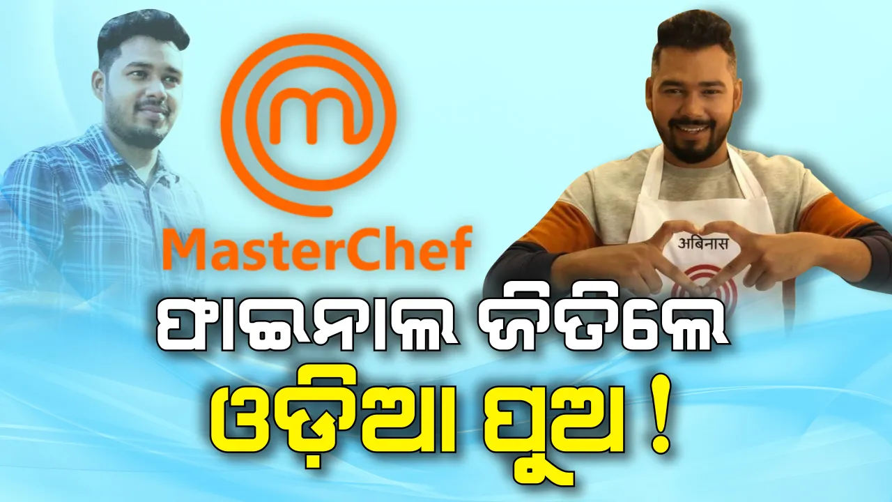  ଓଡ଼ିଆ ପୁଅ ଅବିନାଶ ଜିତିଲେ ‘ମାଷ୍ଟରସେଫ୍ ସିଜିନ-୬’! ପ୍ରଥମ ଓଡ଼ିଆ ଭାବେ ଜିତିଲେ ଟାଇଟଲ, ଜାତୀୟ ଗଣମାଧ୍ୟମ ମୁମ୍ବାଇ ଲାଇଭର ସୂଚନା?