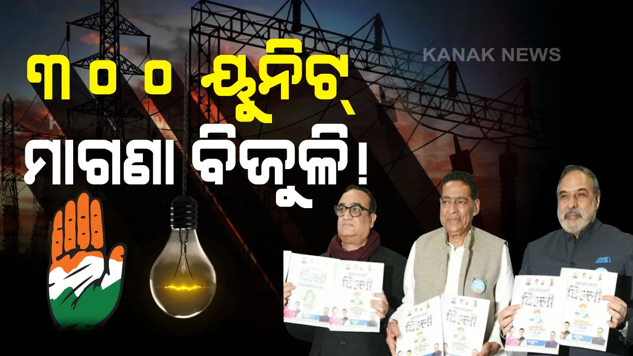  କଂଗ୍ରେସ ଜାରି କଲା ଘୋଷଣାପତ୍ର : ବେକାର ଯୁବବର୍ଗଙ୍କୁ ମାସିକ ୫୦୦୦ରୁ ୭୫୦୦ ଟଙ୍କା ଭତ୍ତା, ସିଏଏକୁ ସୁପ୍ରିମକୋର୍ଟରେ ଚ୍ୟାଲେଞ୍ଜ ଦେବାକୁ ପ୍ରତିଶ୍ରୁତି