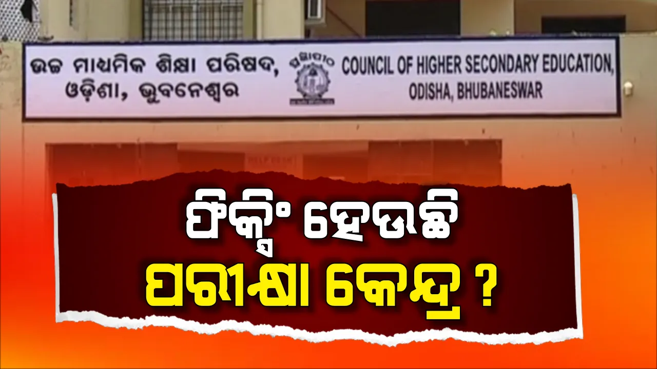  ସତ ଥିଲା କି ଯୁକ୍ତ-୨ ପରୀକ୍ଷା କେନ୍ଦ୍ର ଫିକ୍ସିଂ ଅଭିଯୋଗ ! ପରୀକ୍ଷା କମିଟିର ଫିକ୍ସିଂ ଅଭିଯୋଗ ପରେ ନରମିଲା ସିଏଚଏସଇ । ଶେଷ ମୁହୂର୍ତ୍ତରେ କିଛି କେନ୍ଦ୍ର ବଦଳାଇବାକୁ ନେଲା ନିଷ୍ପତି