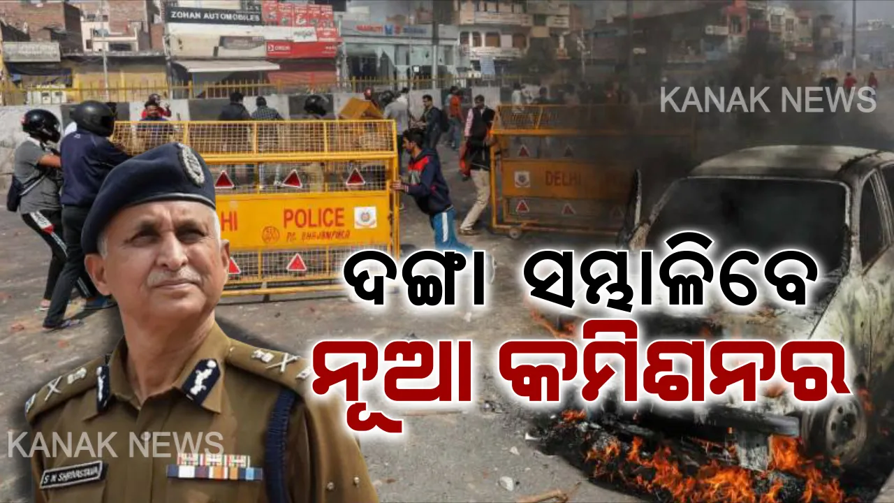  ହିଂସା ପରେ ବଦଳିଲେ ଦିଲ୍ଲୀ ପୋଲିସ କମିଶନର । ଅମୂଲ୍ୟ ପଟ୍ଟନାୟକଙ୍କ ସ୍ଥାନରେ ଦାୟିତ୍ୱ ନେବେ ଏସ୍.ଏନ୍ ଶ୍ରୀବାସ୍ତବ, ଦଙ୍ଗା ଅଂଚଳ ଗସ୍ତ କରି ଲୋକଙ୍କ ସହ କଲେ ଆଲୋଚନା ।