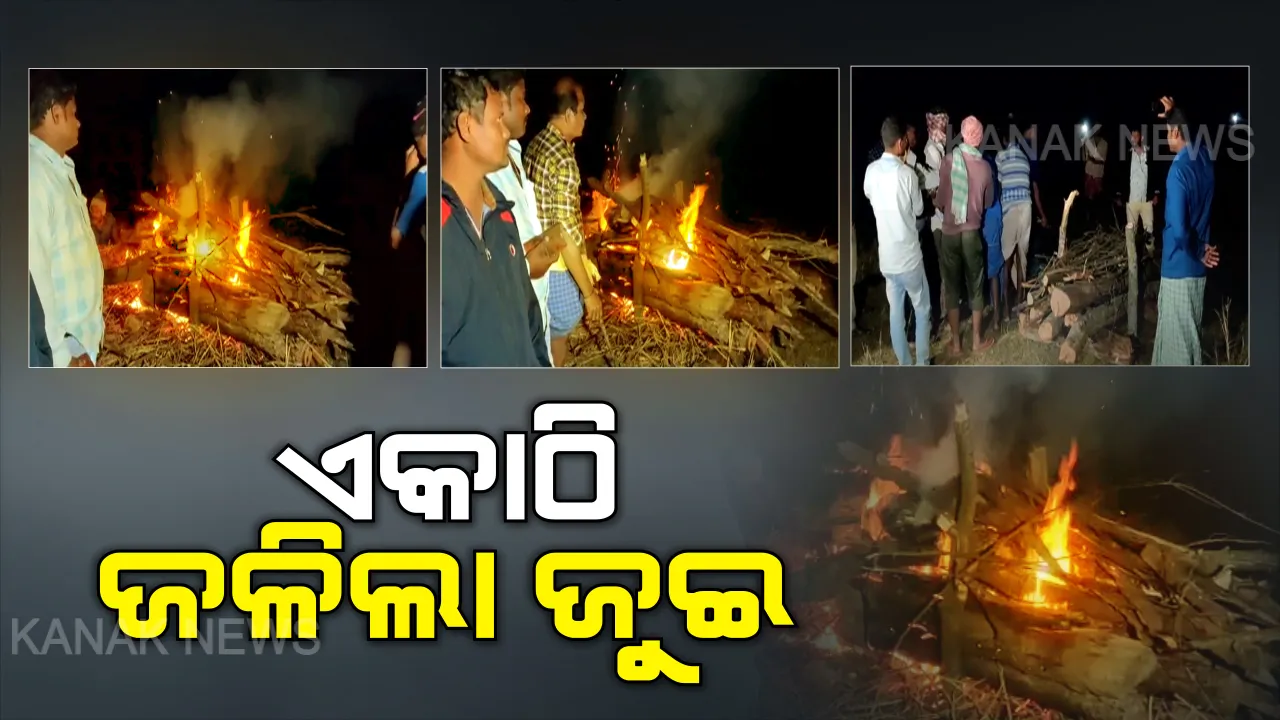  ଏକାଠି ଜଳିଲା ଜୁଇ । ଗାଁ ମଶାଣିରେ ଏକା ସାଙ୍ଗରେ ଜଳିଲା ୮ ଜଣଙ୍କ ଚିତା । ଅନ୍ତିମ ସଂସ୍କାର ବେଳେ ଲୁହରେ ଭିଜିଲା, କାନ୍ଦ ବୋବାଳିରେ ଫାଟି ପଡିଲା ଗାଁ...
