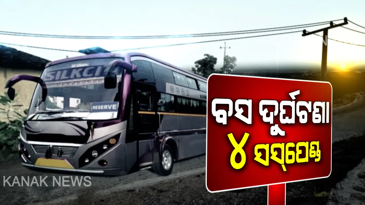  ଗଞ୍ଜାମ ବସ୍ ଦୁର୍ଘଟଣାରେ ତୁରନ୍ତ କାର୍ଯ୍ୟାନୁଷ୍ଠାନ : ୧୦ ଜଣଙ୍କ ମୃତ୍ୟୁ ପରେ ଚେତା ପଶିଲା, ଦାୟିତ୍ୱରେ ଅବହେଳା ଦର୍ଶାଇ ୪ ଇଞ୍ଜିନିୟରଙ୍କୁ ନିଲମ୍ବିତ କଲେ ସରକାର