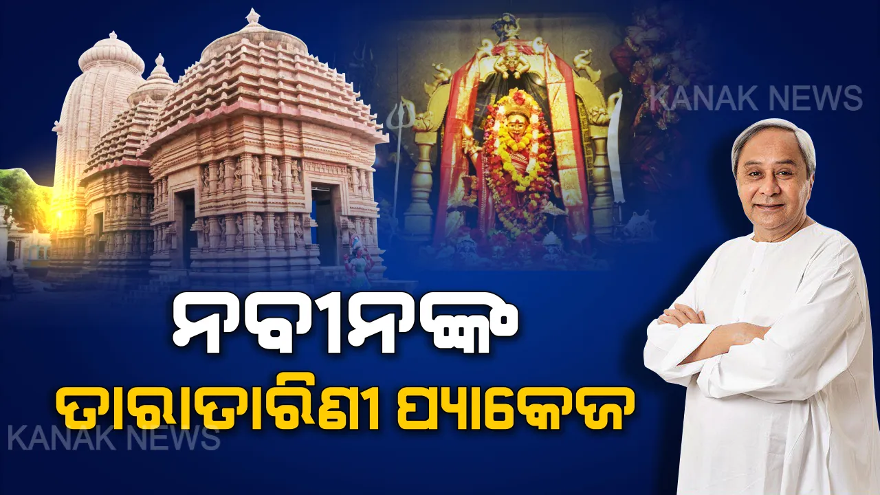  ବିଶ୍ୱ ଐତିହ୍ୟସ୍ଥଳୀ ତାଲିକାରେ ରହିବ ତାରାତାରିଣୀ । ମାଆଙ୍କ ପୀଠର ଉନ୍ନତି ପାଇଁ ମୁଖ୍ୟମନ୍ତ୍ରୀଙ୍କ ବଡ ଘୋଷଣା । ବଦଳିବ ରୂପରେଖ, ଯାତ୍ରୀଙ୍କ ପାଇଁ ହେବ ସୁବିଧା